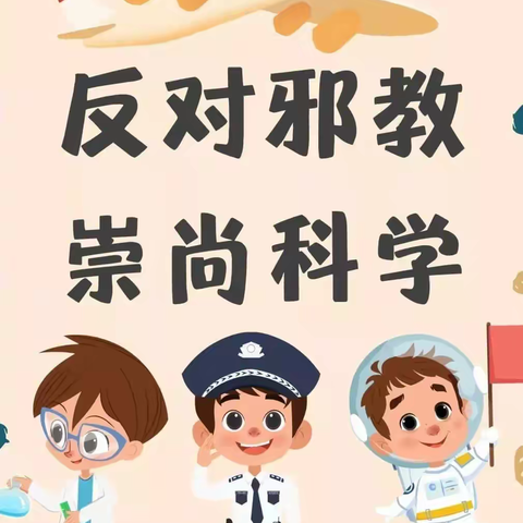 崇尚科学 反对邪教——实验小学上德校区五（4）班主题班会