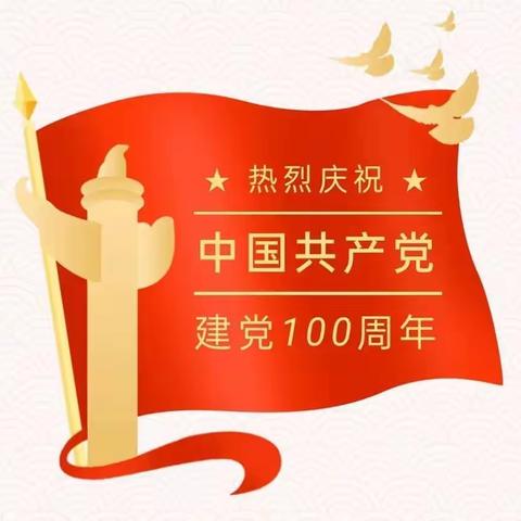 【童心向党    礼赞百年】西小王镇小屯幼儿园庆祝中国共产党建党100周年主题活动