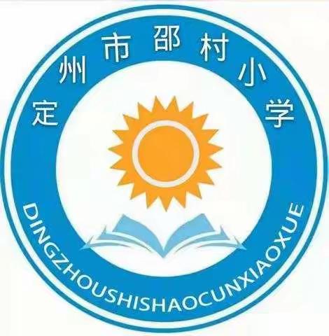 线上教学有保障，“云端”资源来护航【定州市邵村小学之智慧中小学平台助力线上教学】