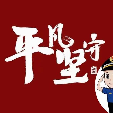 勇毅前行启新程 不忘初心谱新篇