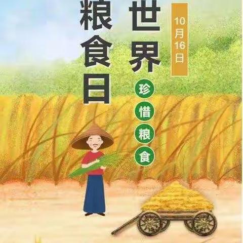 世界粮食日和全国粮食安全宣传周——合浦县乌家镇幼儿园组织开展“爱粮节粮”主题教育活动