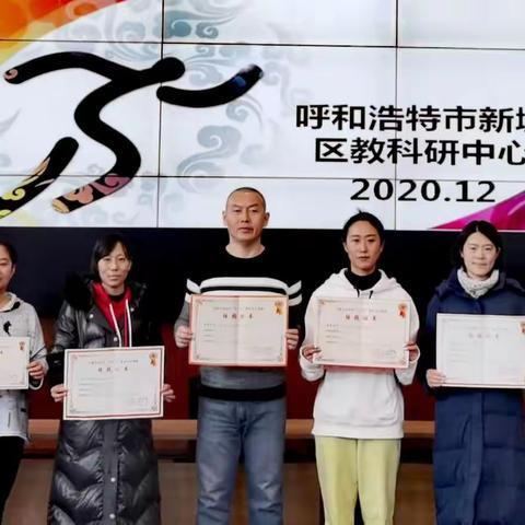 “宝剑锋从磨砺出，梅花香自苦寒来”——新城区体育教研室“十三五”课题结题仪式