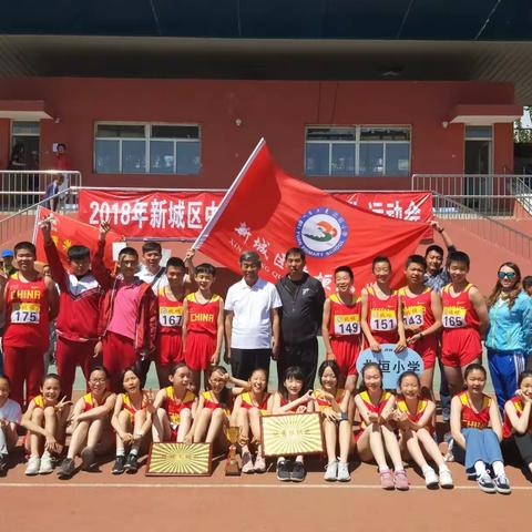 北垣小学荣获2018年新城区中小学“阳光体育”运动会团体第一名