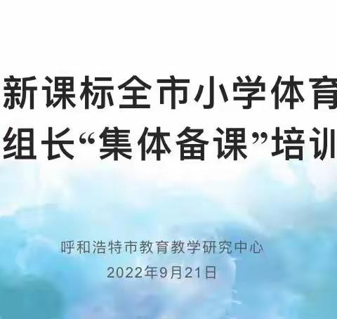 落实新课标——全市小学体育教师、教研组长“集体备课”培训