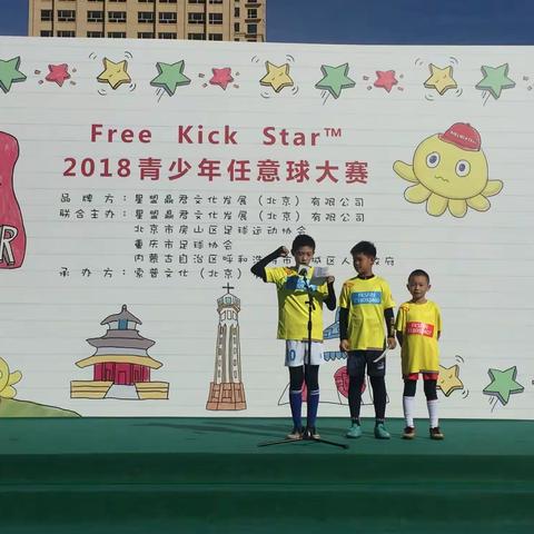 北垣小学足球队全力出战——“甄选未来之星”全国首届青少年任意球大赛