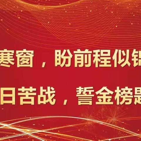 荣校报国 我辈担当 —— 志和中学2022届学考百日誓师大会