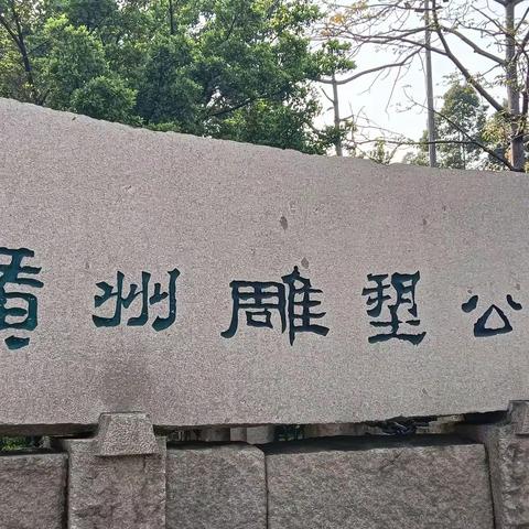 久违的雕塑公园（手机版）
