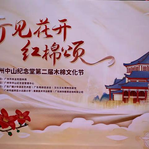 广州中山纪念堂第二届木棉文化节开幕