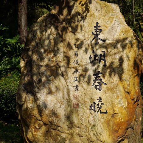 东湖春晓
