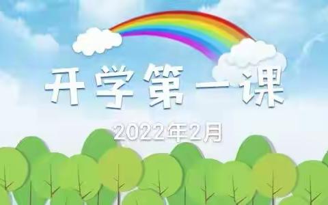 不负春光 逐梦启航——阳光中学开展2022春季开学第一课活动