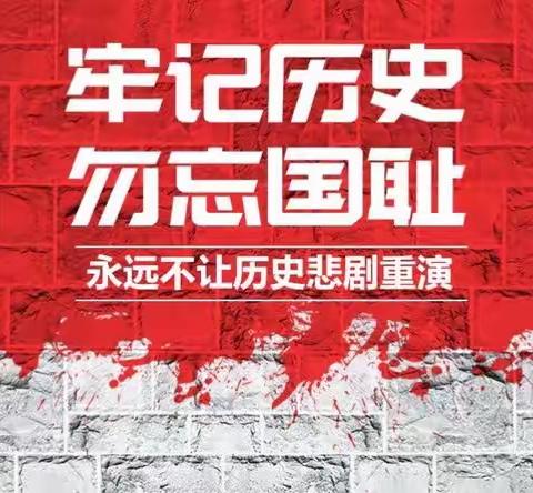 铭记历史  勿忘国耻——阳光中学校区举行国家公祭日主题活动