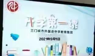 不负韶华 逐梦启航——市外中教育集团阳光中学校区上好秋季开学第一课