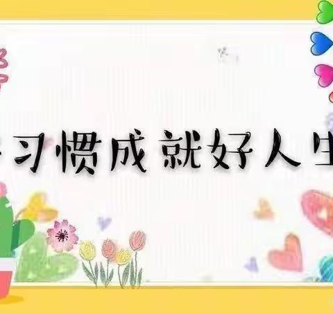 良好习惯美好未来——小班学习习惯养成篇