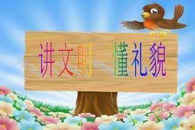 小二班“好习惯养成记”——礼貌问好篇—美篇