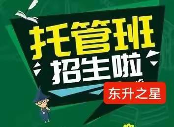 东升之星托教中心2023年春季招生简章