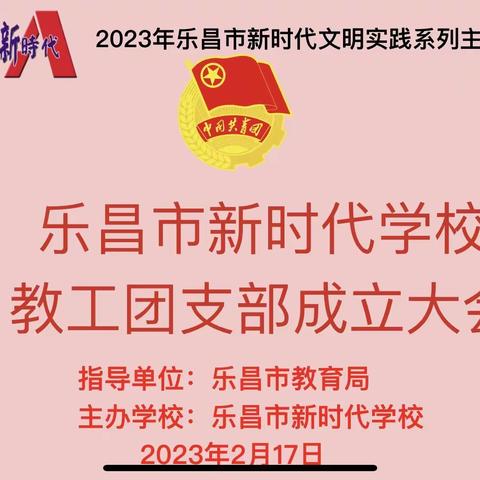 乐昌市新时代学校教工团支部成立大会