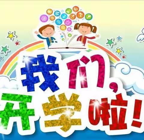 🎉我们开学啦🎊——寿县明珠幼儿园通淝分园开学记