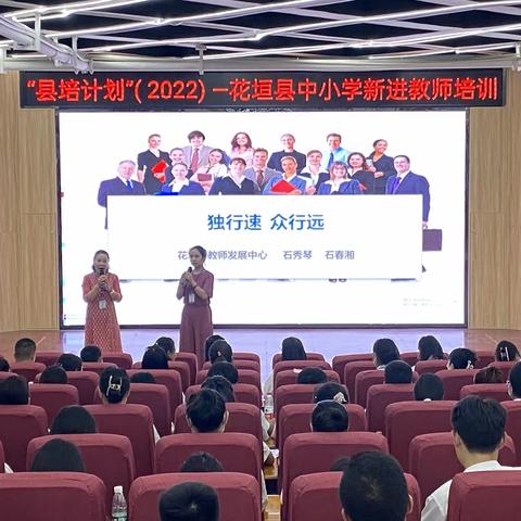 走专业成长之路 做幸福人民教师—花垣县2022年新进教师培训