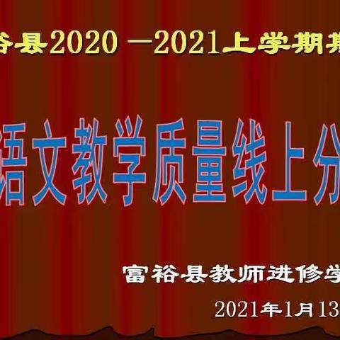 反思总结抓教学，凝心聚力促发展 ——富裕县初中语文教学质量线上分析会纪实