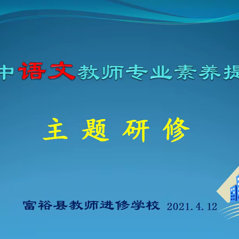 云端相约共研讨   专家引领促提升 ——富裕初中语文专业素养提升主题研修活动