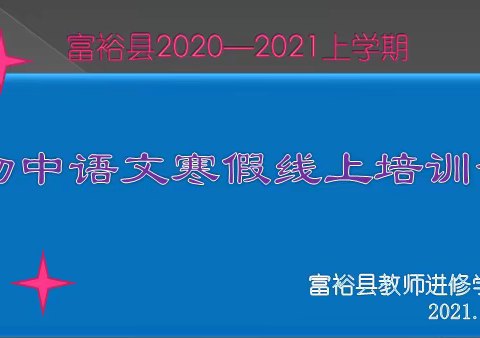 线上教研助提升  线下反思促成长————富裕县初中语文寒假线上培训会纪实