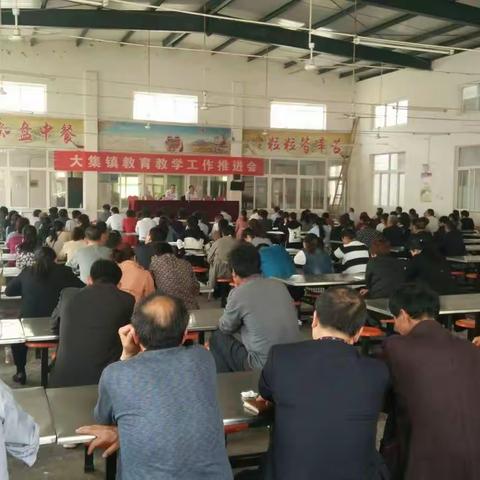 学精神 、抓落实，全面提高教育教学质量。 ―― 大集镇教育教学工作推进会