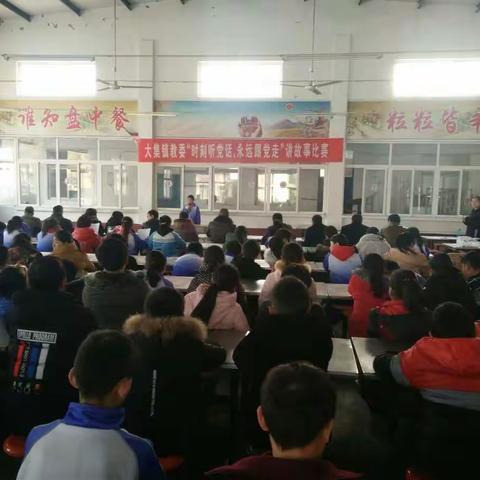 大集镇教委举行“时刻听党话，永远跟党走”讲故事比赛