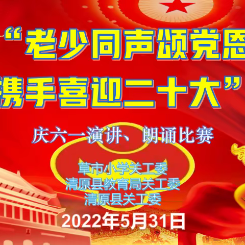 “老少同声颂党恩 携手喜迎二十大” 庆六一演讲、朗诵、宣讲活动纪实