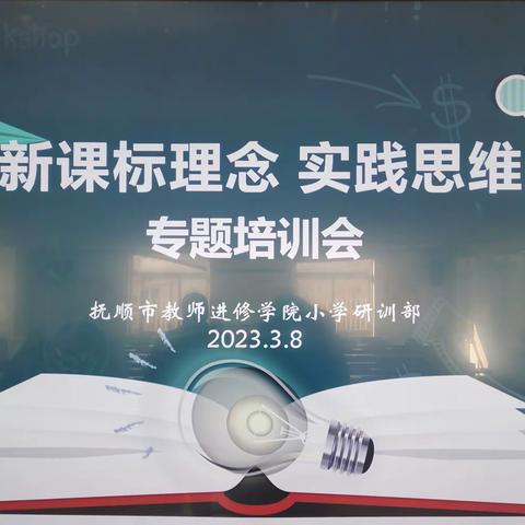 抚顺市小学科学“贯彻新课标理念 实践思维型课堂”专题培训纪实