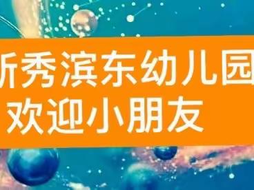 官宣｜新秀滨东幼儿园科学之旅活动要开始啦！转发集赞3-6岁小可爱免费游新秀滨东幼儿园来买单！