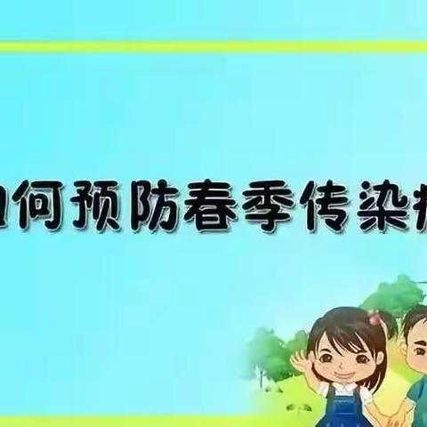 幼儿园春季预防传染病告家长通知书！