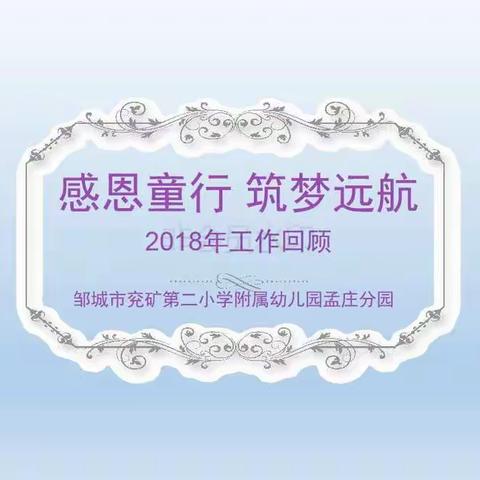 邹城市兖矿第二小学附属幼儿园孟庄分园2018年工作回顾