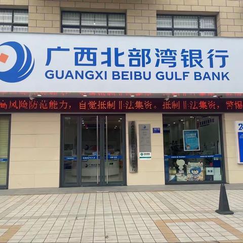 广西北部湾银行融水支行扎实开展防范非法集资宣传活动