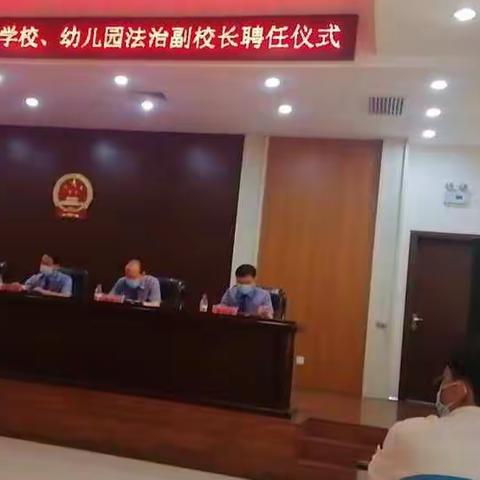 关爱未成年，送法进校园。