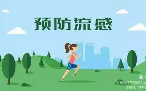 龙子湖第五小学《预防流感》告知书