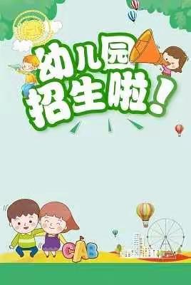 [英才幼儿园]2021年秋季招生开始了