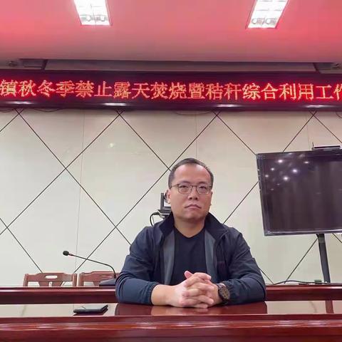 守护淑村蓝天—淑村镇召开秋冬季禁止露天焚烧暨秸秆综合利用工作会