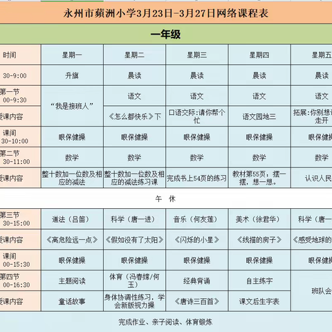 永州市蘋洲小学3月23日至27日网络课程表