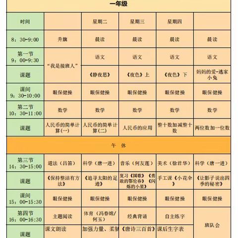 永州市蘋洲小学3月30日至4月3日课程安排表