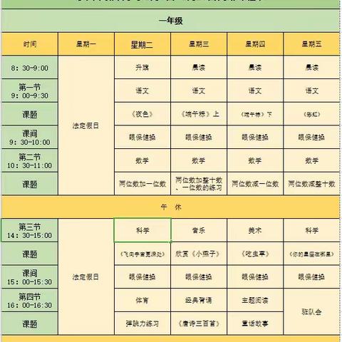 永州市蘋洲小学4月7日至4月10日课程安排表