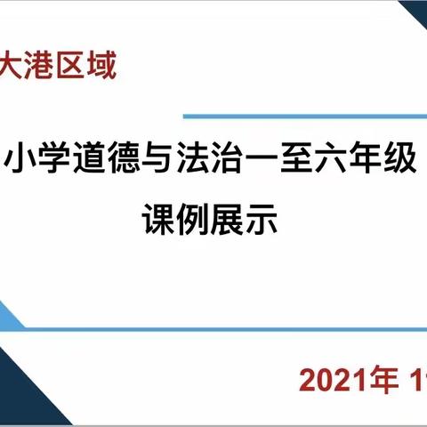 金秋结硕果，德法润心灵——大港区域小学道法教师课例展示活动