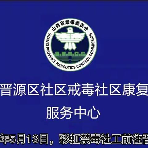 太原晋源：提高防诈意识   落实禁毒宣传