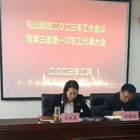 凝心聚力加油干，砥砺前行开新篇———松山邮政分公司召开2023年工作会议暨第三届第一次职工代表大会