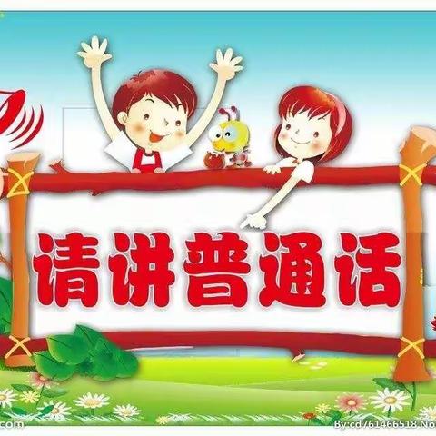 推普进行时 —— 恩格贝镇中心小学（幼儿园）推普系列活动第六期