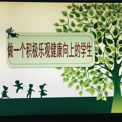 【远东二小】心理健康教育进课堂