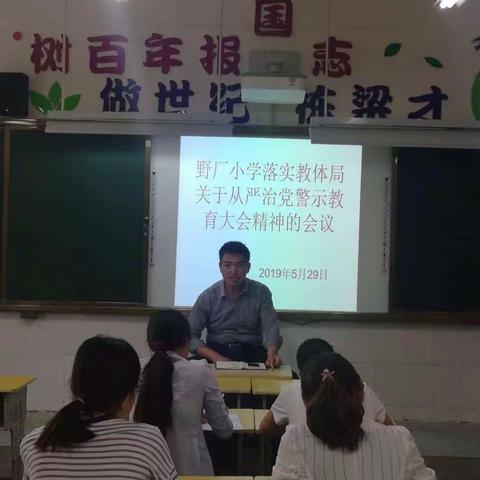 马庄乡野厂小学落实教体局关于从严治党警示教育大会精神的会议