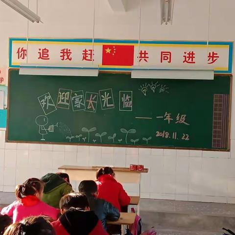 马庄乡野厂小学一年级家长会