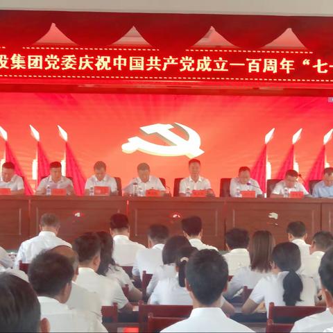 城投集团党委召开庆祝中国共产党成立100周年“七一”表彰大会