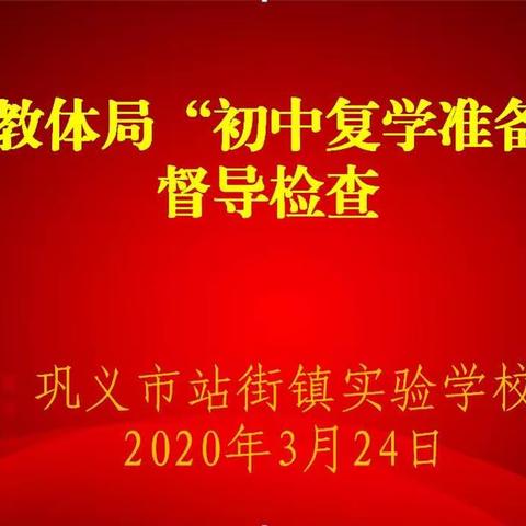 巩义市教体局赴站街镇实验学校对“初中复学准备工作”进行督导检查