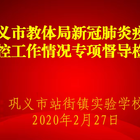 巩义市教体局赴站街镇实验学校进行第二次新冠肺炎疫情防控专项督导检查